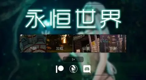 永恒世界 多分支叙事 资料图