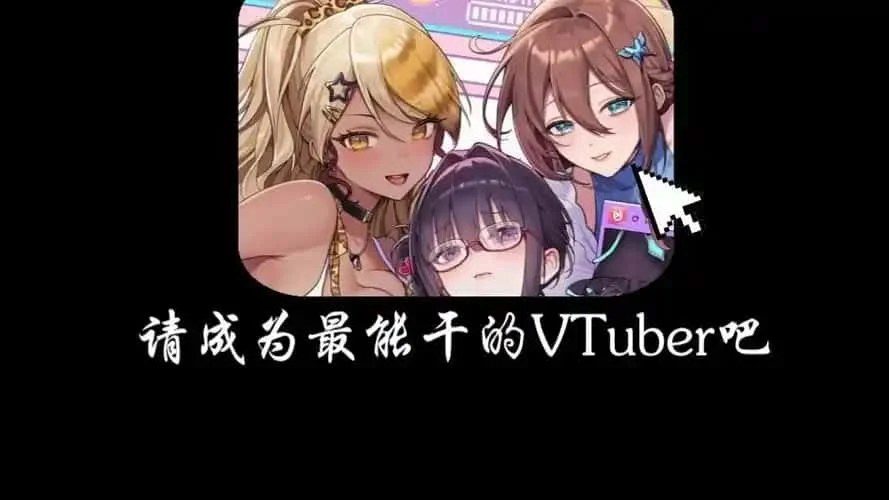 请成为最能干的VTuber吧！ 玩法展示 资料图 5