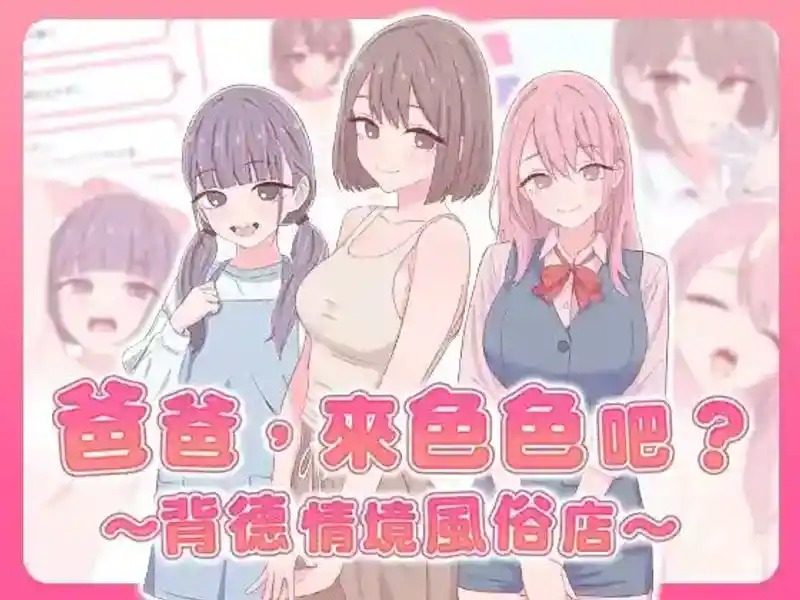爸爸，来色色吧 背德情境风俗店 官方 角色养成 预览图