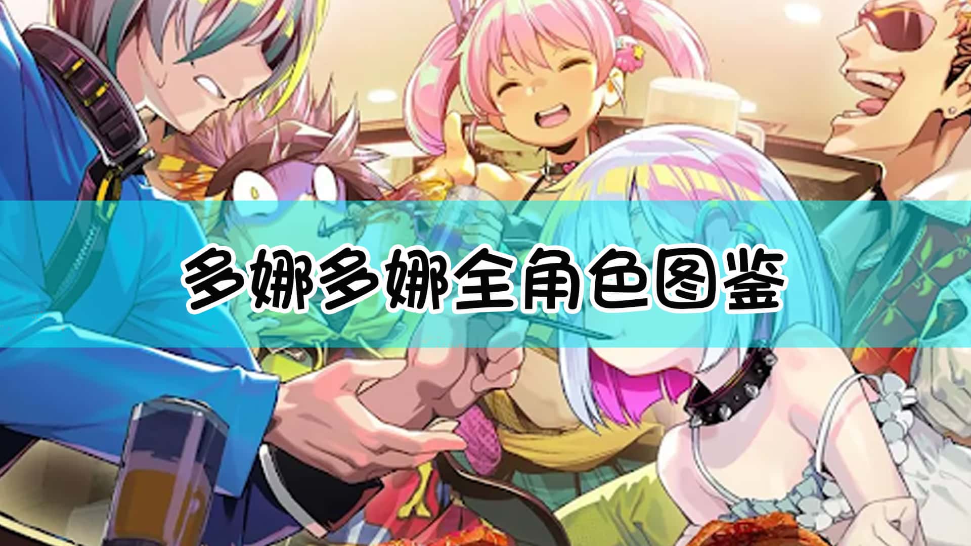 多娜多娜 一起来干坏事吧游戏封面